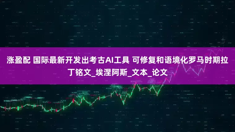 涨盈配 国际最新开发出考古AI工具 可修复和语境化罗马时期拉丁铭文_埃涅阿斯_文本_论文