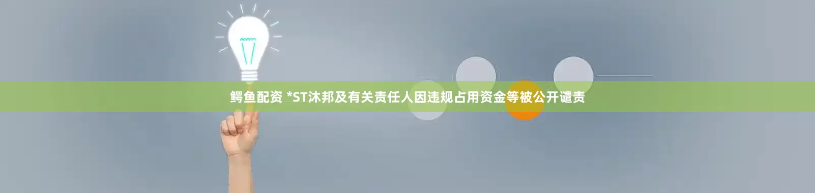 鳄鱼配资 *ST沐邦及有关责任人因违规占用资金等被公开谴责