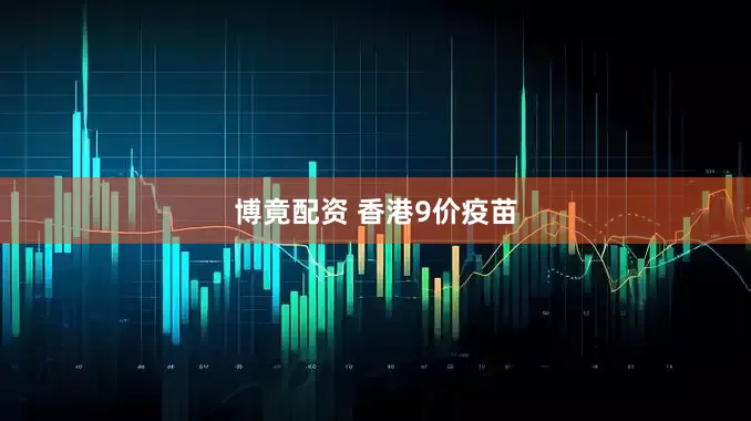 博竟配资 香港9价疫苗