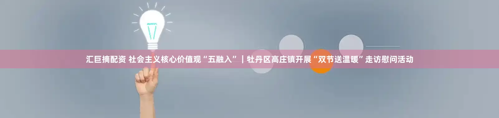 汇巨摘配资 社会主义核心价值观“五融入”｜牡丹区高庄镇开展“双节送温暖”走访慰问活动