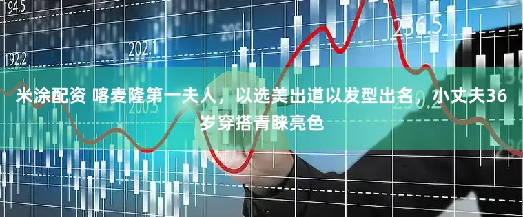 米涂配资 喀麦隆第一夫人，以选美出道以发型出名，小丈夫36岁穿搭青睐亮色