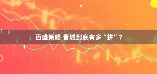 百盛策略 晋城到底有多“拼”?
