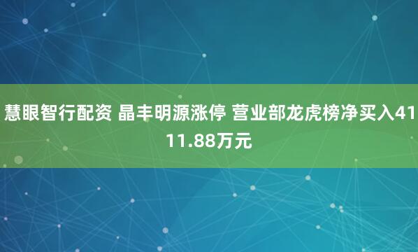 慧眼智行配资 晶丰明源涨停 营业部龙虎榜净买入4111.88万元