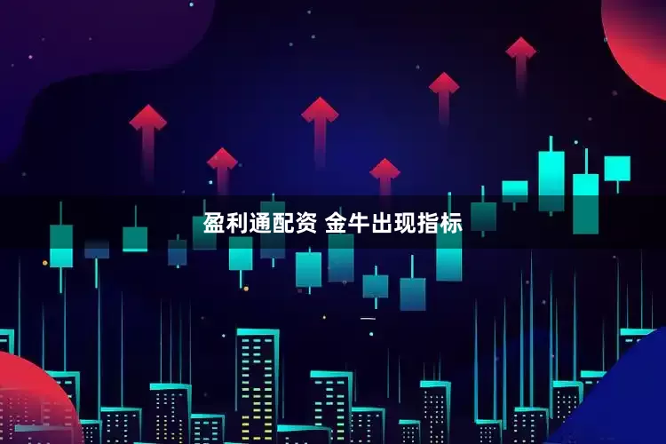 盈利通配资 金牛出现指标