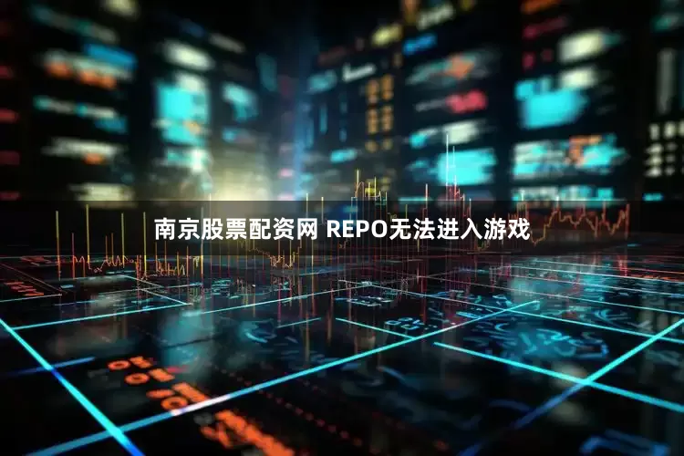 南京股票配资网 REPO无法进入游戏