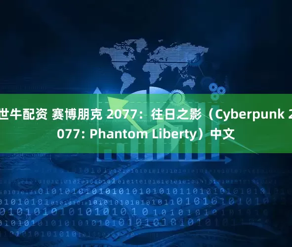 世牛配资 赛博朋克 2077：往日之影（Cyberpunk 2077: Phantom Liberty）中文
