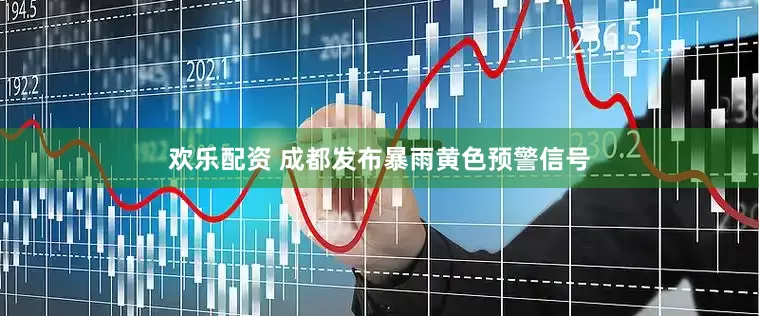 欢乐配资 成都发布暴雨黄色预警信号