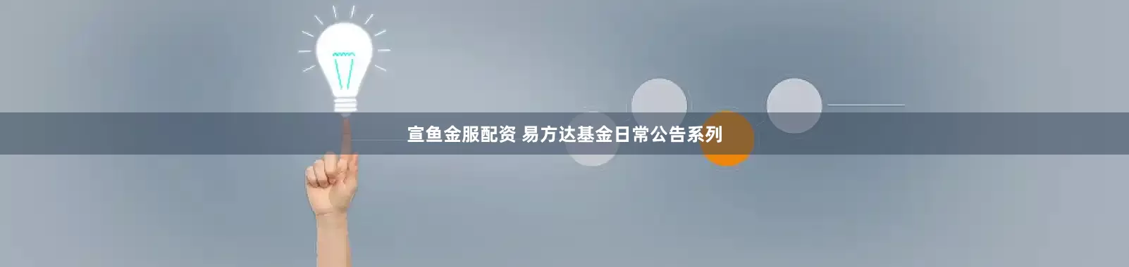 宣鱼金服配资 易方达基金日常公告系列
